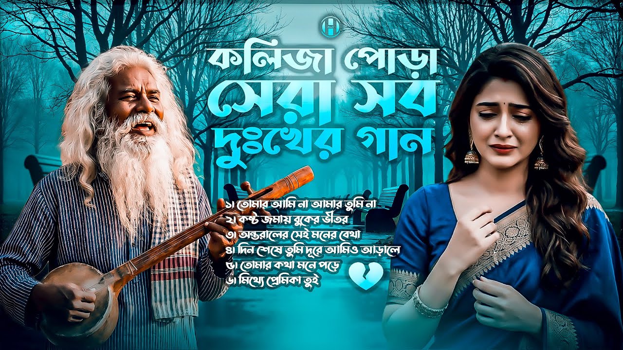 কলিজা পোড়া সেরা সব দুঃখের গান 😭 কষ্টের ব্যাথার গান 💔 Bangla sad song | Bangla gaan | Ayna Ghor Music