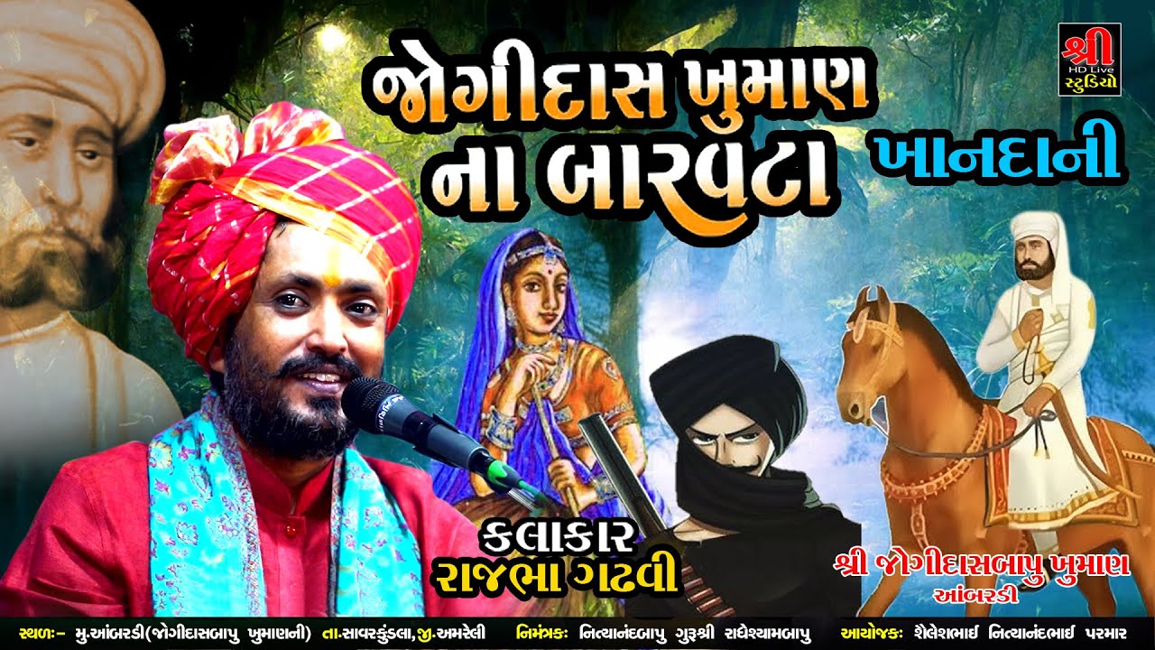 જોગીદાસ ખુમાણ ના બારવટા | Rajbha Gadhvi | Kadu Makrani | Jogidashbapu Khuman | Varta