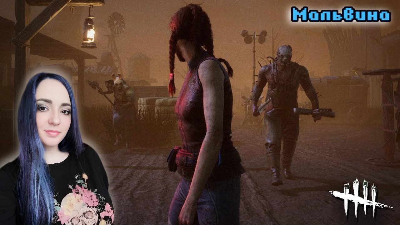 С чем бутерброд? | ДБД стрим |Dead by Daylight stream