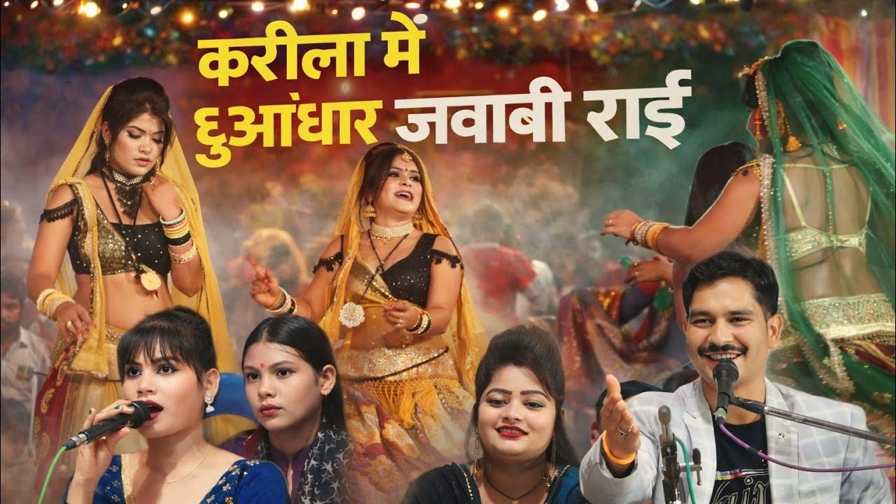 धुआंधार जवाबी #करीला_धाम।। घर की लुगाई छोड़ खे छैला #जयंती_किलकारी #बलवीर_राजपूत #jababi_rai #karila