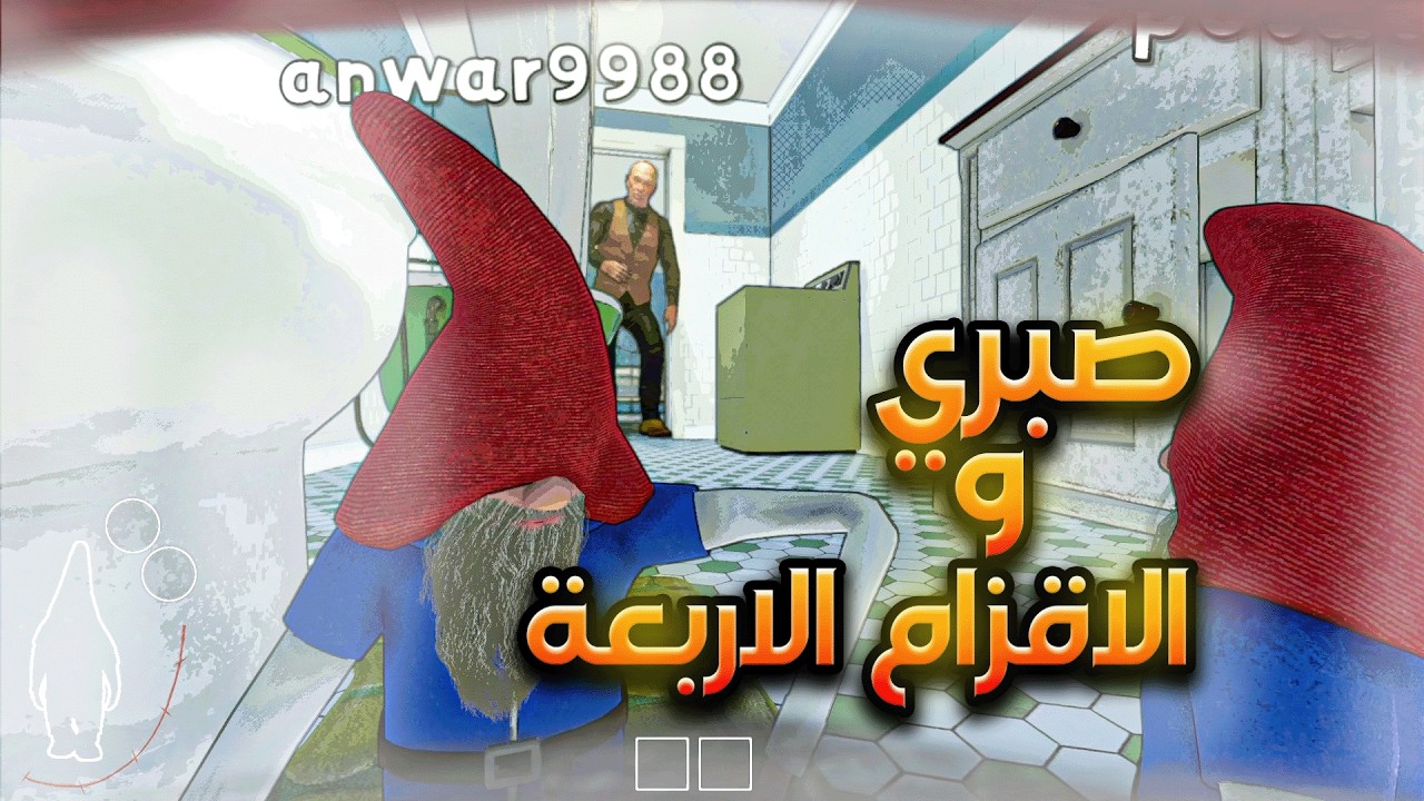 صبري و الاقزام الأربعة