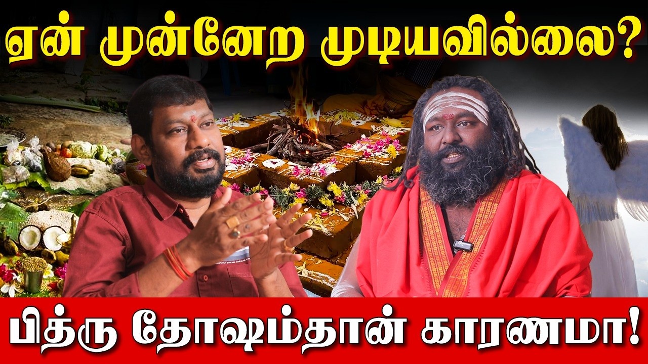 பித்ருக்களின் ஆசி இருந்தால் தொட்டதெல்லாம் துலங்கும்! | Pithru Dosham in Horoscope | Rishabanandhar |