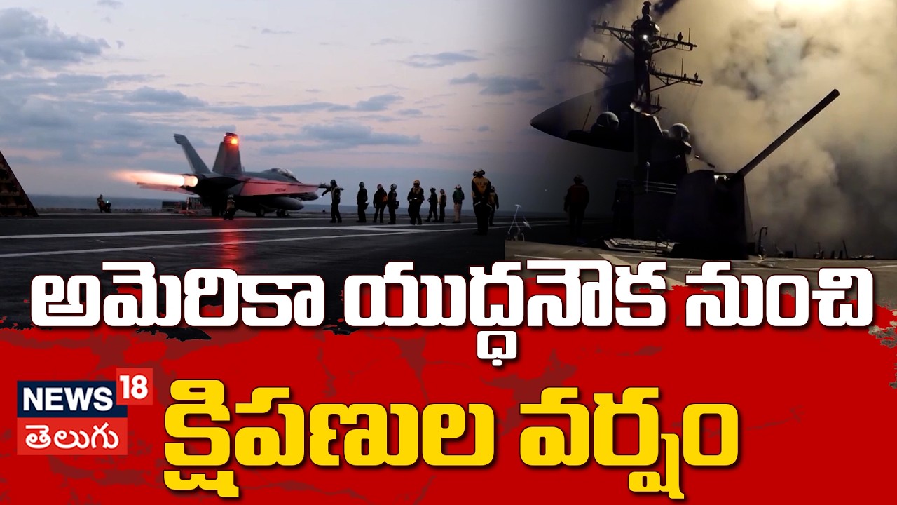US Military Fires Missiles & Jets Take Off | యూఎస్ సైన్యం మిస్సైల్ ప్రయోగం | N18G