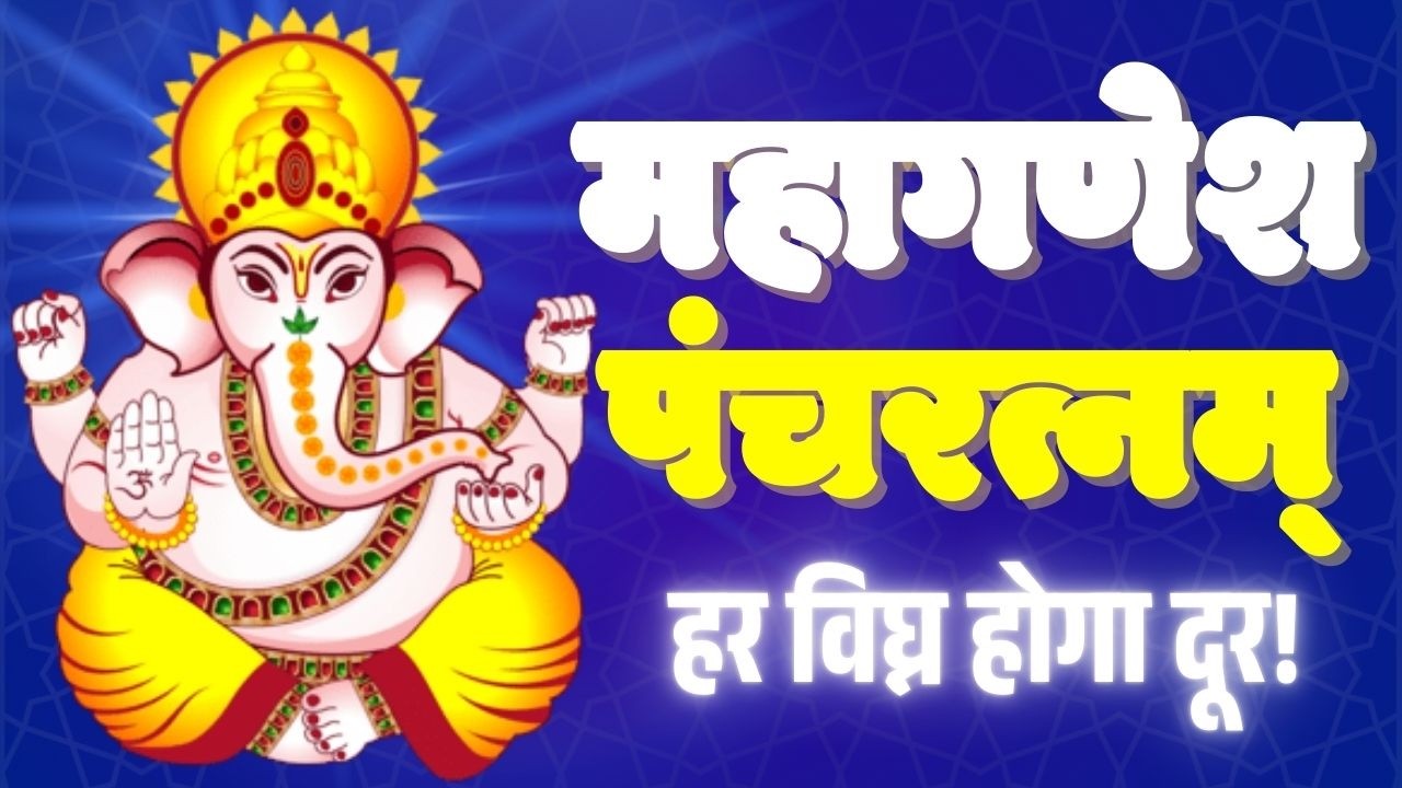 घर से बाधाएं दूर करें 🔔 श्री गणेश पंचरत्नम् | 7 बार जाप | Sankat Nashak Ganesh Stotram