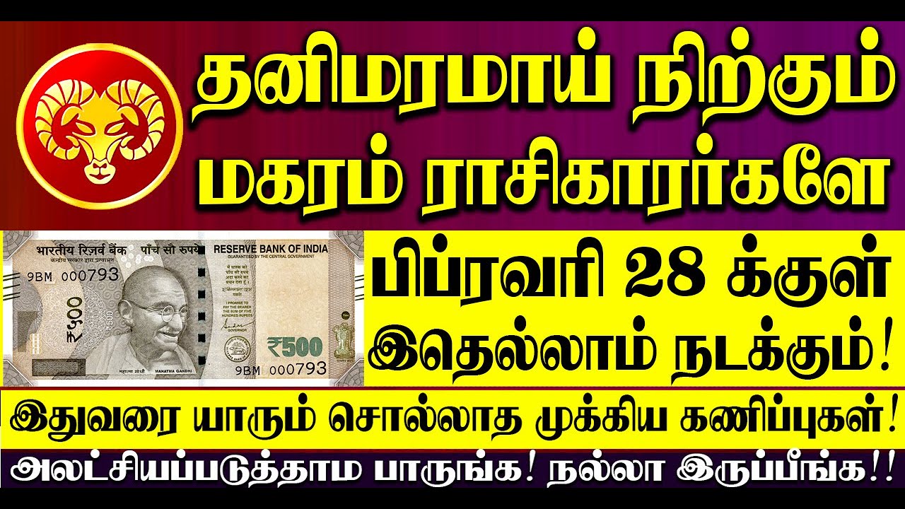 🔴தனிமரமாக நிற்கும் மகரம் ராசிக்காரர்களுக்கு வரும் பிப்ரவரி 14 க்குள் இதெல்லாம் நிச்சயம் நடக்கும்!