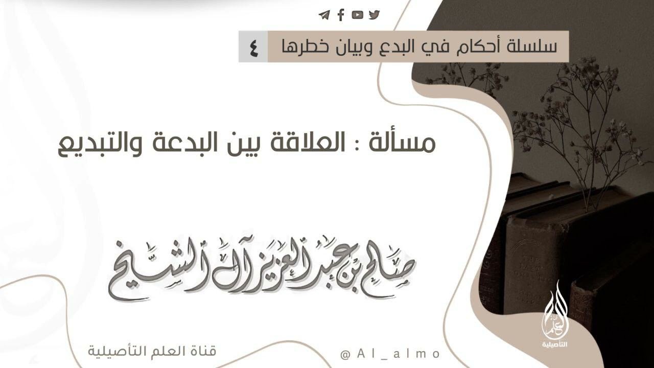 ٤- العلاقة بين البدعة والتبديع / الشيخ صالح آل الشيخ حفظه الله