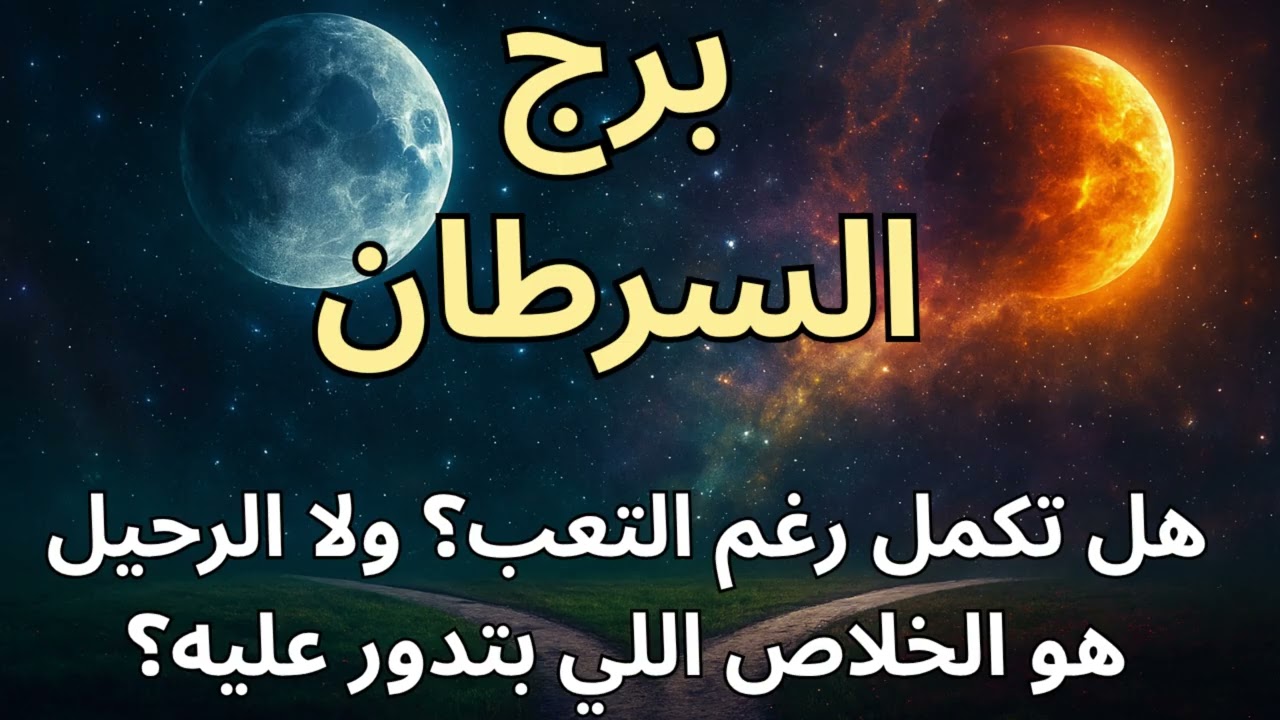 برج السرطان 🌊  كل تعبك مش صدفة… توقعات اليوم واستخارة تكشف كيف الحسد بيتبدد والحماية السماوية بتتحرك