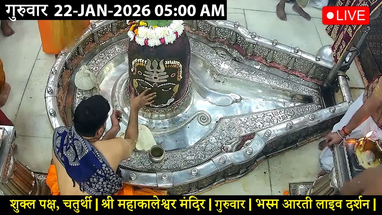 #21JAN26 #लाइव_भस्म_आरती_दर्शन #श्री_महाकालेश्वर_ज्योतिर्लिंग #Live #Shri_Mahakaleshwar_Jyotirlinga