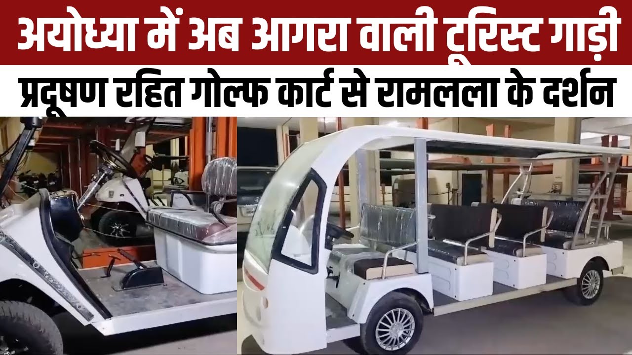 Ayodhya Ram Mandir Updates: राम लला के दर्शन के लिए भक्त Golf Cart Car में बैठकर करेंगे दर्शन | NBT