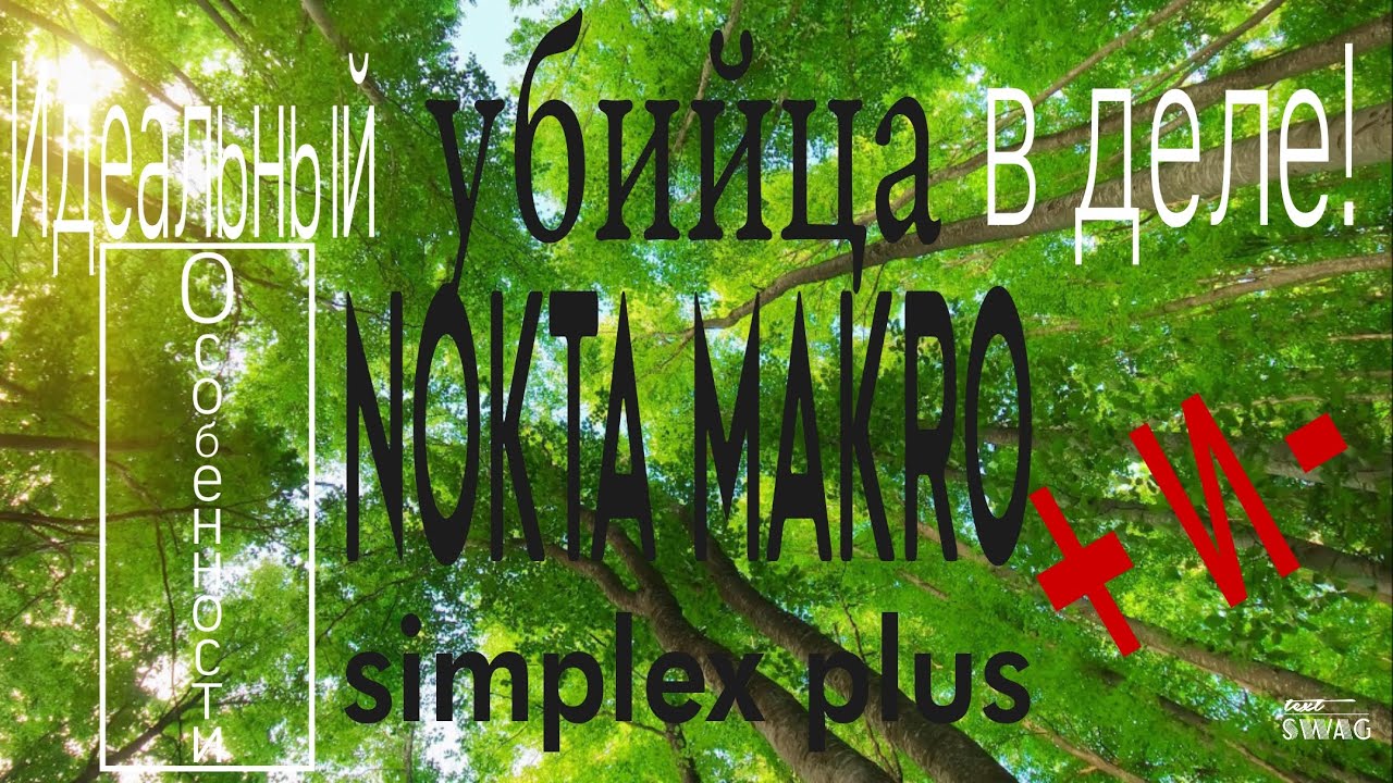 Идеальный убийца в деле! Особенности, плюсы и минусы Nokta Makro Simplex Plus (Симплекс плюс).