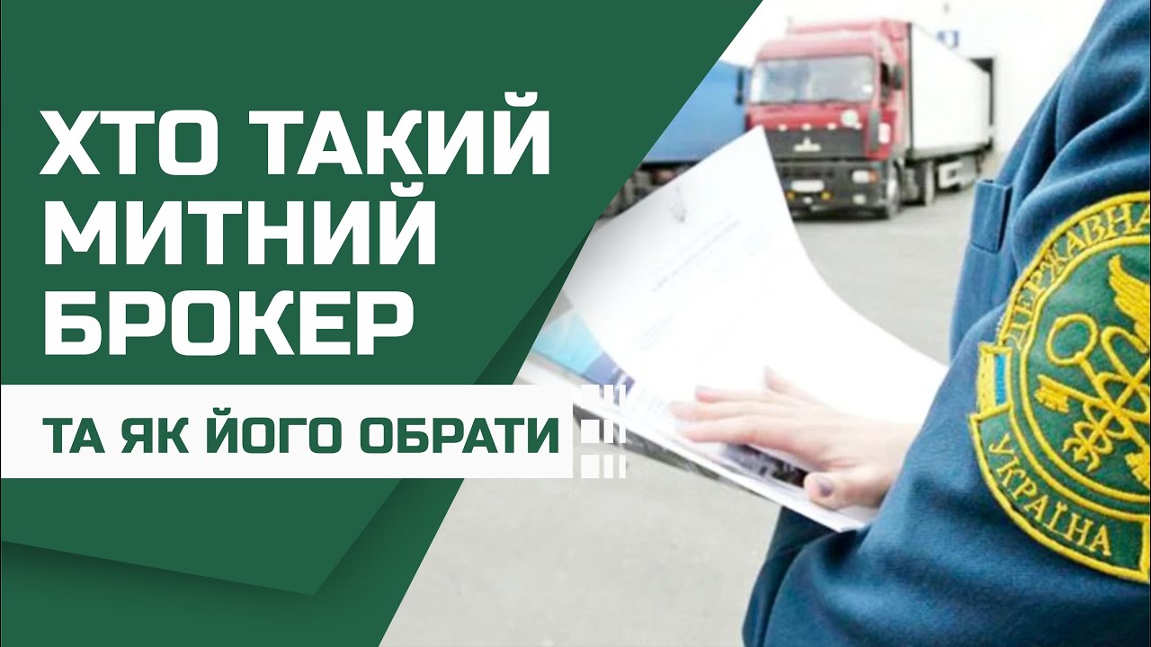 Хто такий митний брокер та як його обрати