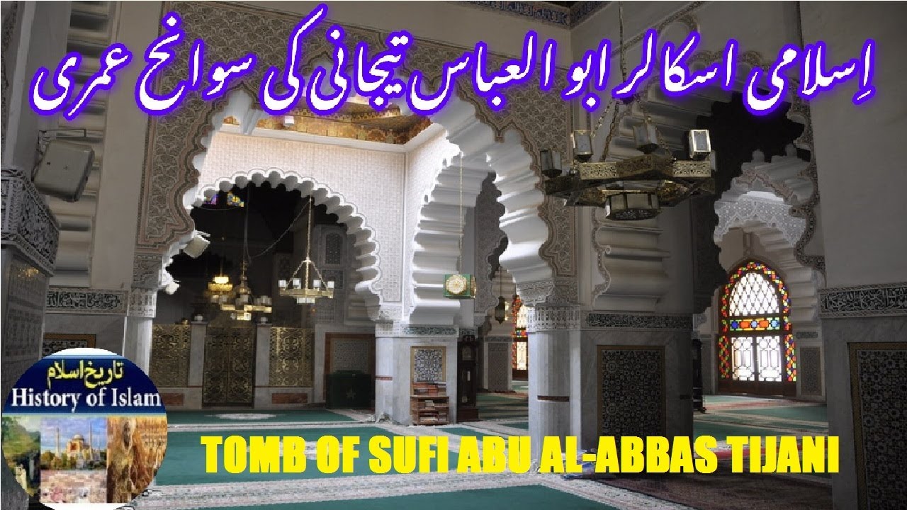 Biography of Abu al-Abbas Tijani and his tomb |  ابو العباس تیجانی کی سوانح حیات اور ان کا مقبرہ