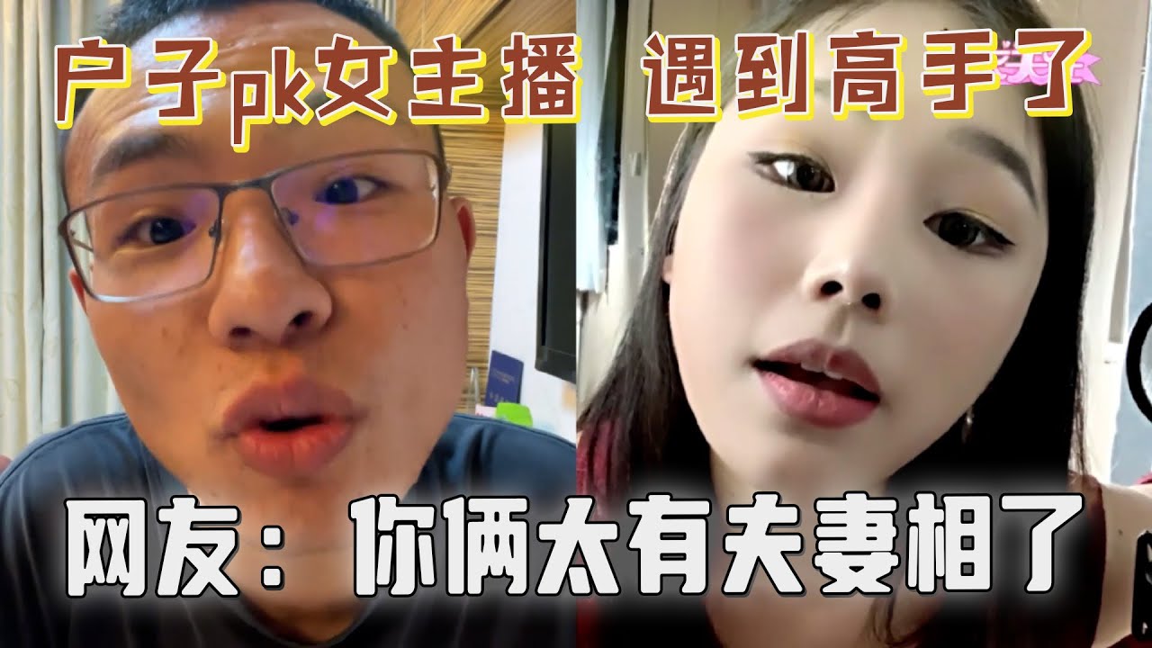 户晨风pk女主播，遇到高手了，网友：太有夫妻相了，笑不活了！