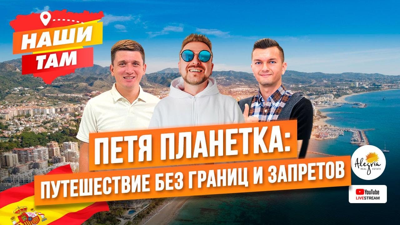 🇪🇸🌍 #НашиТам ПЕТЯ ПЛАНЕТКА: ПУТЕШЕСТВИЕ БЕЗ ГРАНИЦ И ЗАПРЕТОВ