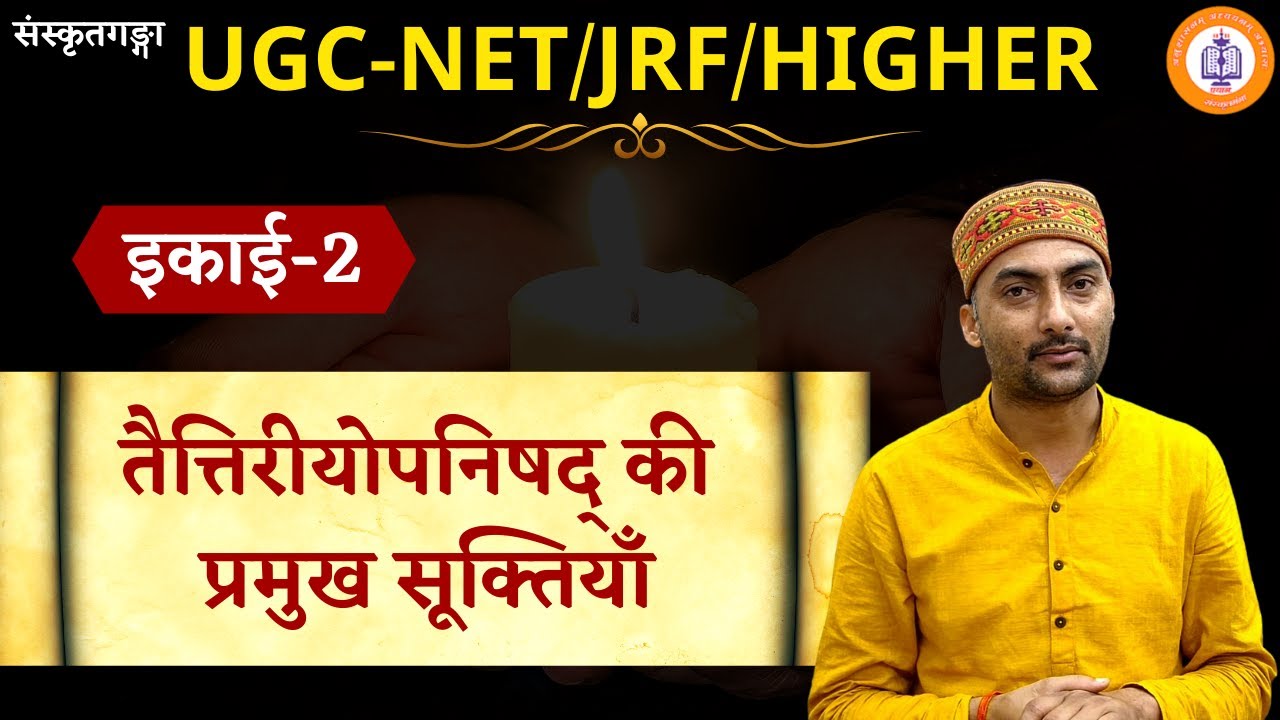 #UGC-NEt_Higher || तैत्तिरीयोपनिषद् सामान्य अध्ययन एवं  प्रमुख सूक्तियाँ || Sarwagya Bhooshan ||