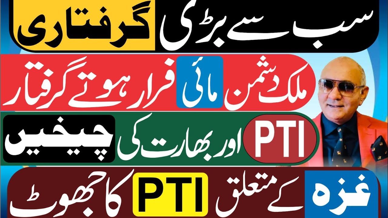 بڑی گرفتاری ! کھیل ختم ! بھارت اور تحریک انصاف ! تہلکہ