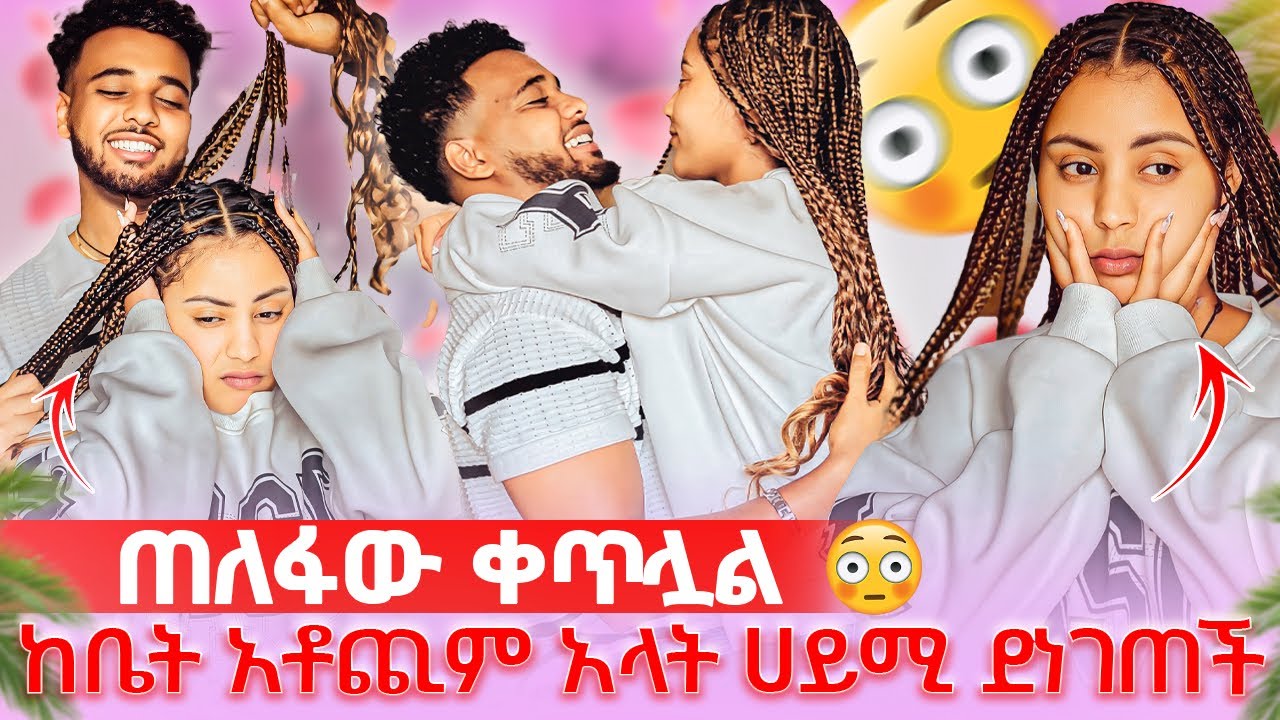 🦋ጠለፋው ቀጥሏል ከቤት አትወጭም አብረን ነው እዚህ የምንኖረው አላት😱