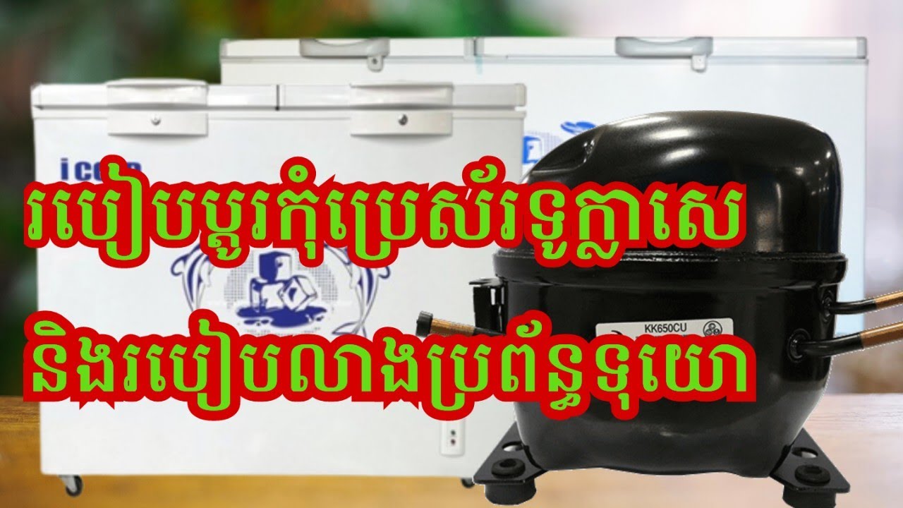 របៀបប្តូរកុំប្រេស័រទូក្លាសេ និងលាងប្រព័ន្ធទុយោ