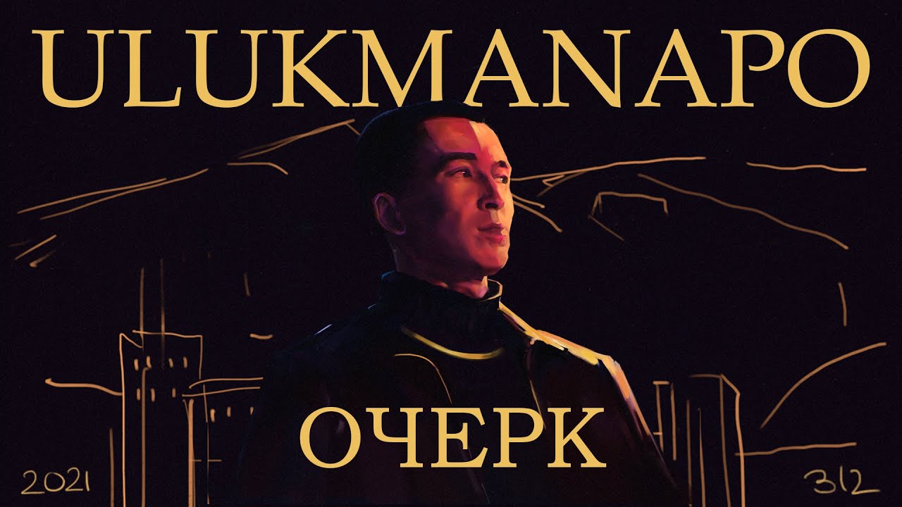 Ulukmanapo - ОЧЕРК (Полный альбом)