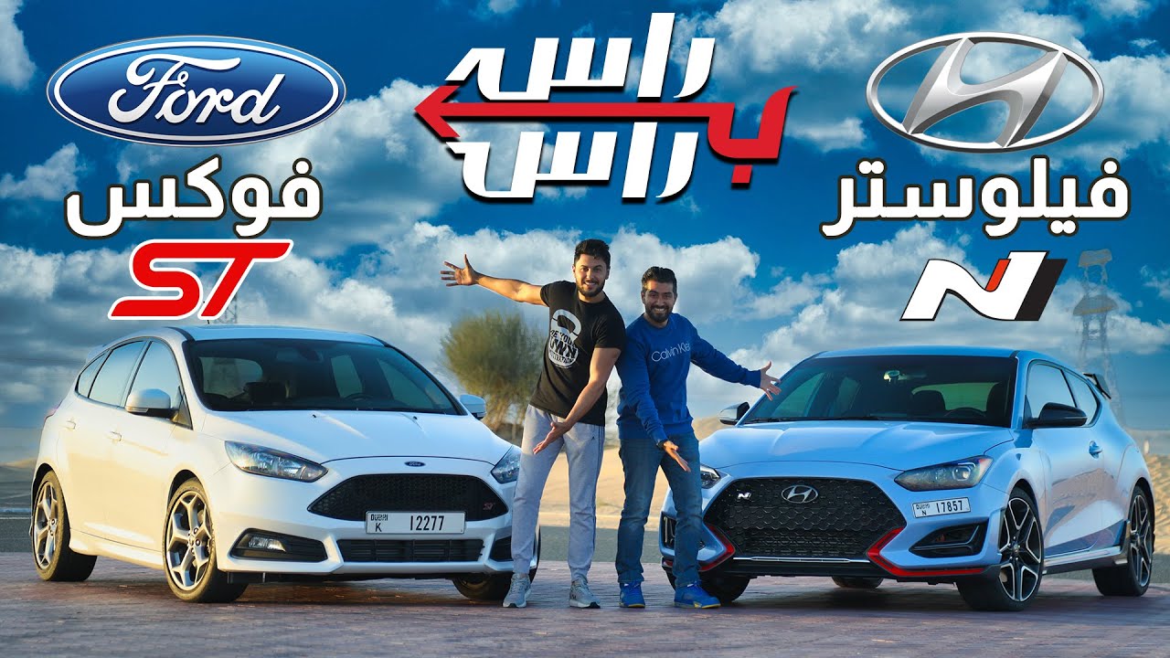 فورد فوكس اس تي ضد هيونداي فيلوستر ان I تحدي راس براس