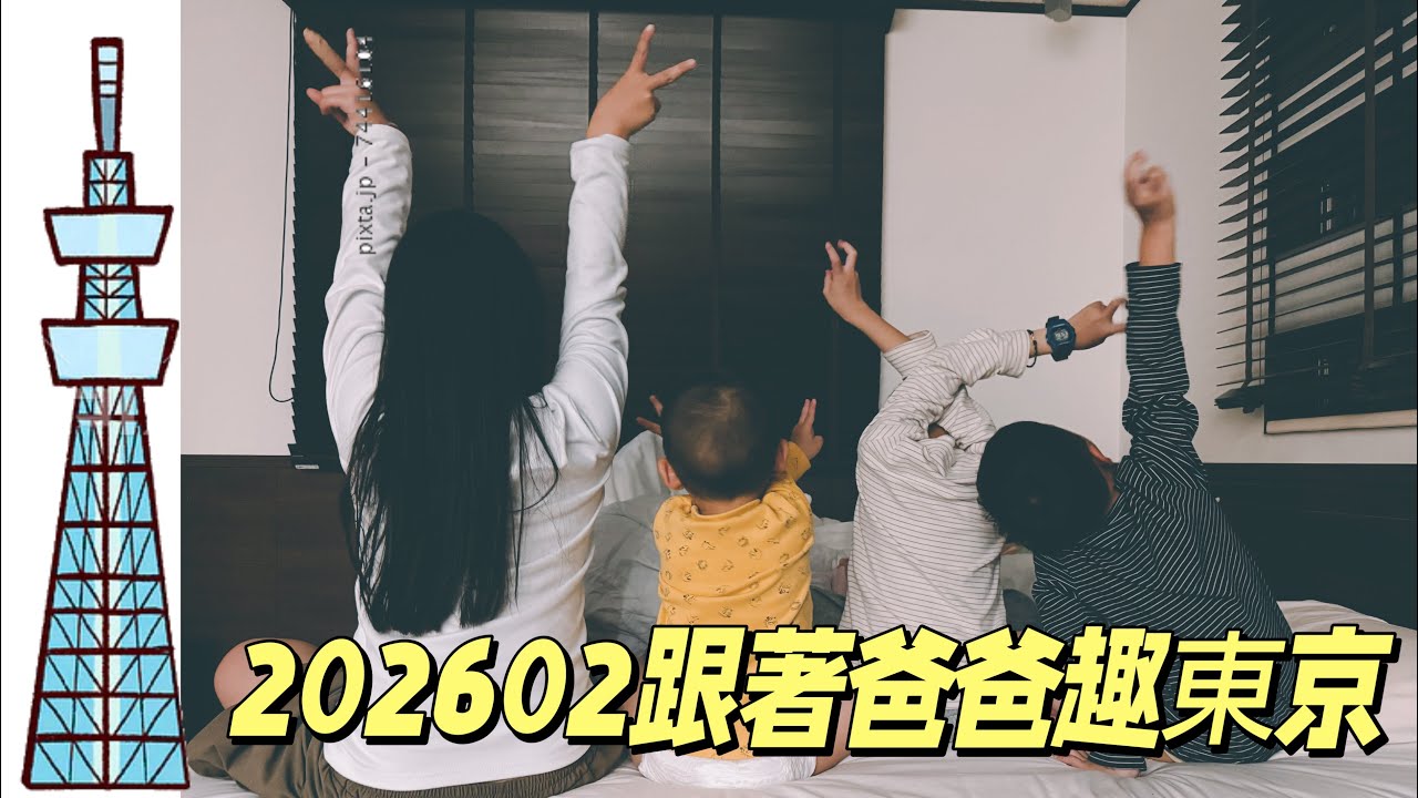 《戶外育兒》202602/東京5天4夜瘋狂育兒✈️/東京迪士尼/雷門淺草穿和服/秋葉原扭蛋呢/青砥站民宿附近都是寶/爸爸辛苦了