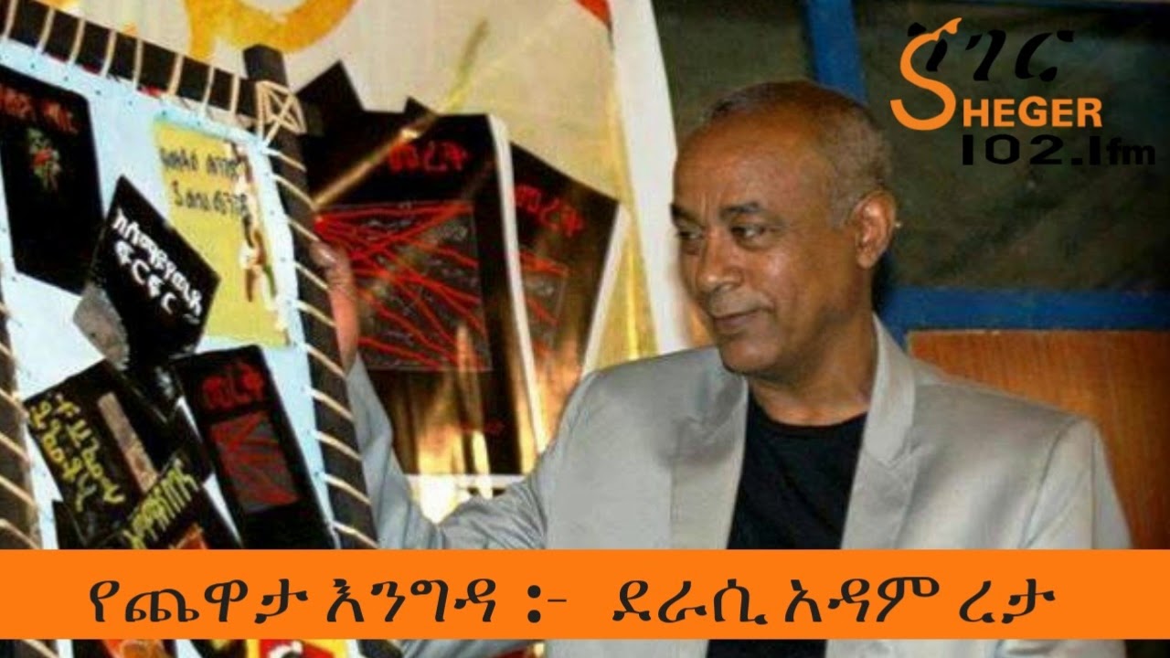 Sheger Yechewata Engida - Author Adam Reta  የጨዋታ እንግዳ -   ደራሲ አዳም ረታ
