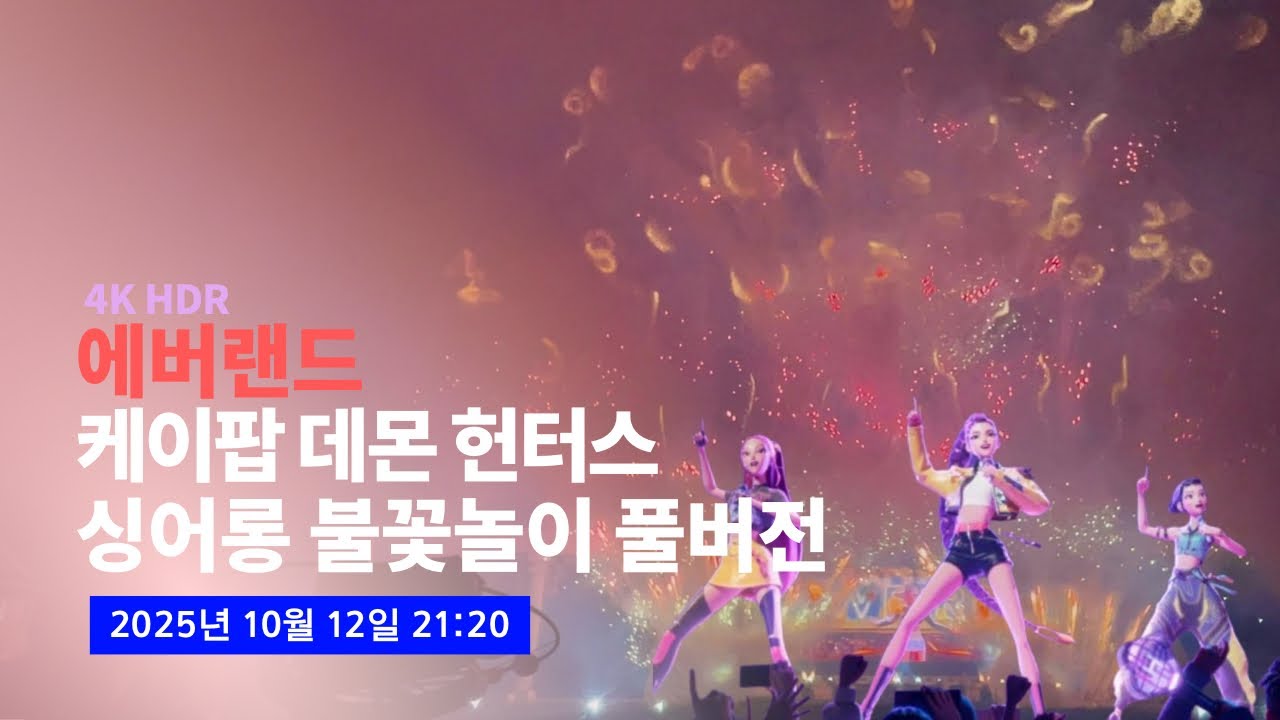 [4K] 2025.10.12 에버랜드 케이팝 데몬 헌터스 싱어롱 불꽃쇼 (에버랜드 케데헌 불꽃놀이)