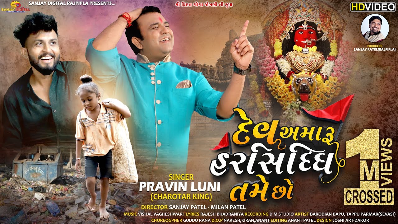 Dev Amaru Harsiddhi Tame Chho | Pravin Luni | Barodian Bapu | Tappu Parmar