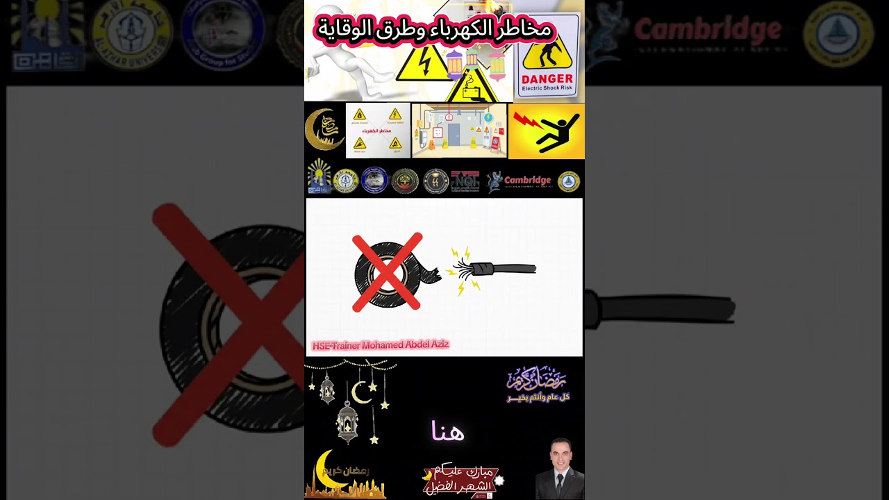 مخاطر الكهرباء وطرق الوقاية 