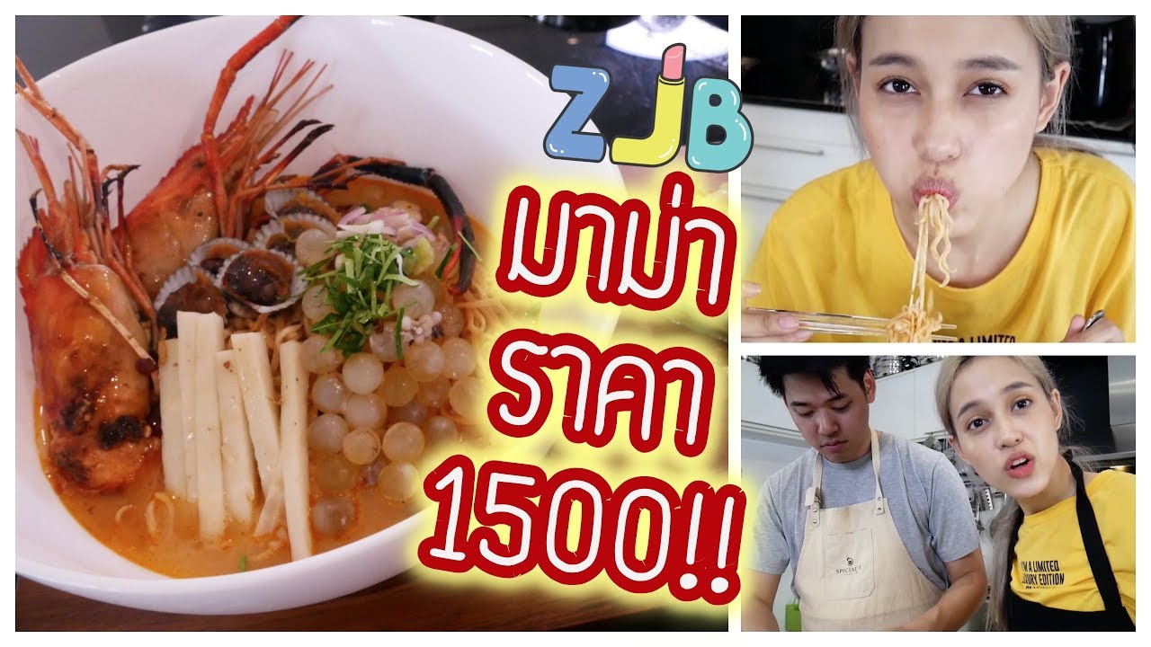 ZJB : แฟนงัดสกิลเชฟ ทำมาม่าชามละ1500ให้กิน!!! ทำอยู่สามชั่วโมง สิ่งที่ได้...