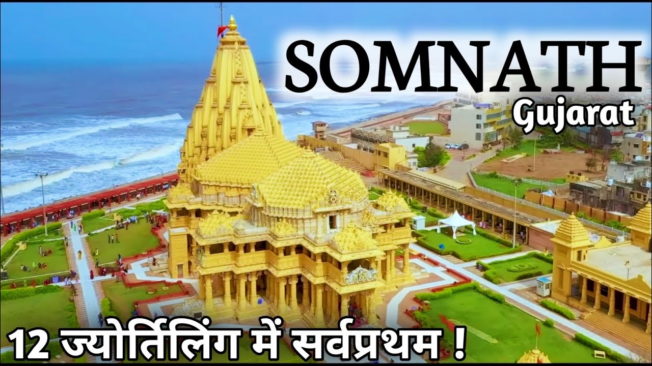 Somnath Temple, द्वादश ज्योतिर्लिंग में सर्वप्रथम सोमनाथ मंदिर | BanGanga | Bhalka Tirth | Somnath
