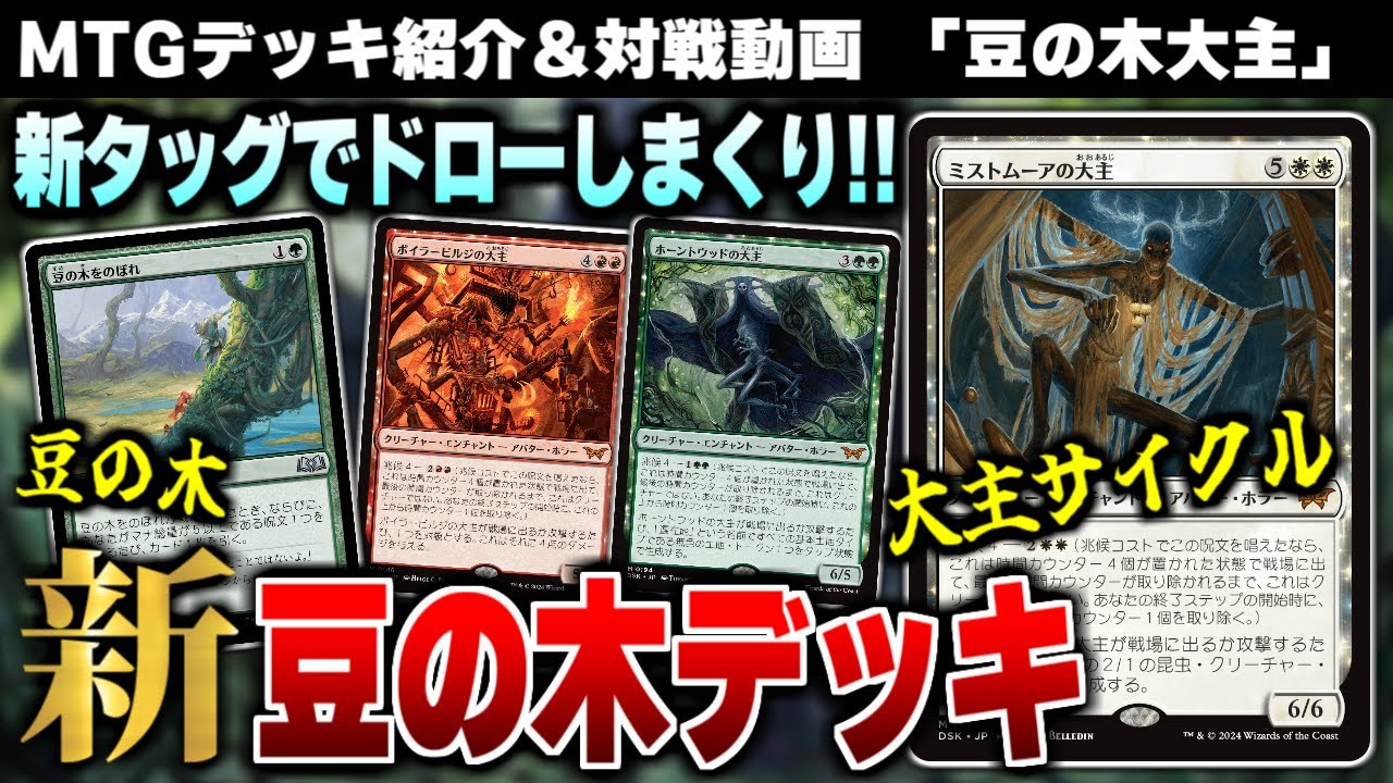 【MTGアリーナ】豆の木と大主の組み合わせでアドを稼ぎまくり！！ 新パーツを手に入れた豆の木版図が想像以上に強かった！！「豆の木大主」【スタンダードデッキ紹介】