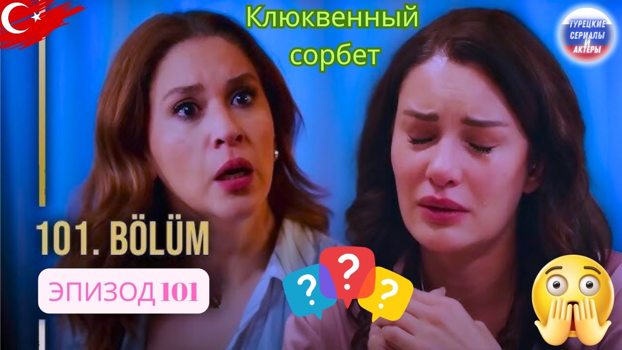 Клюквенный щербет. Эпизод 101. Трейлер 3 | Искра узнал все!