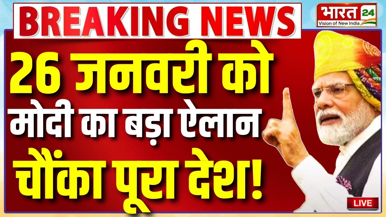 PM Modi Republic Day Speech Live: 26 जनवरी को मोदी का बड़ा ऐलान...चौंका पूरा देश!