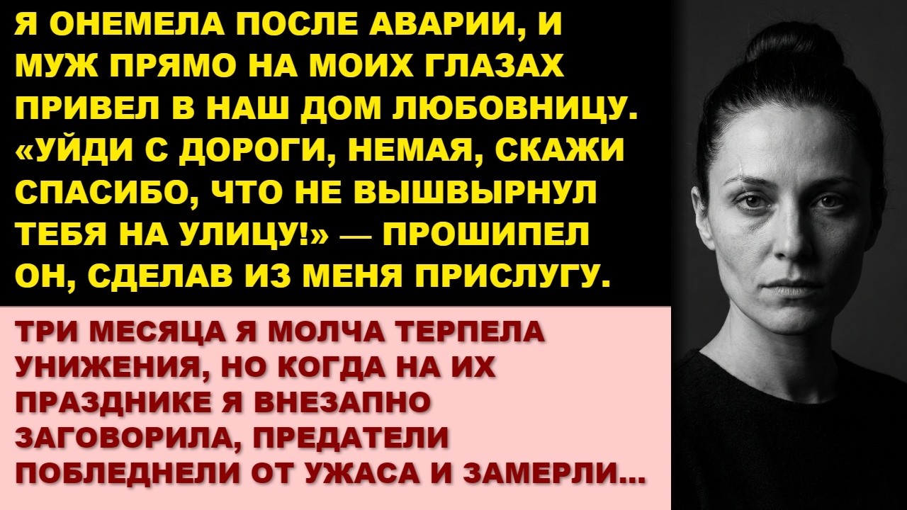 Муж привел любовницу к немой жене. 3 месяца я была их прислугой, пока внезапно не заговорила…