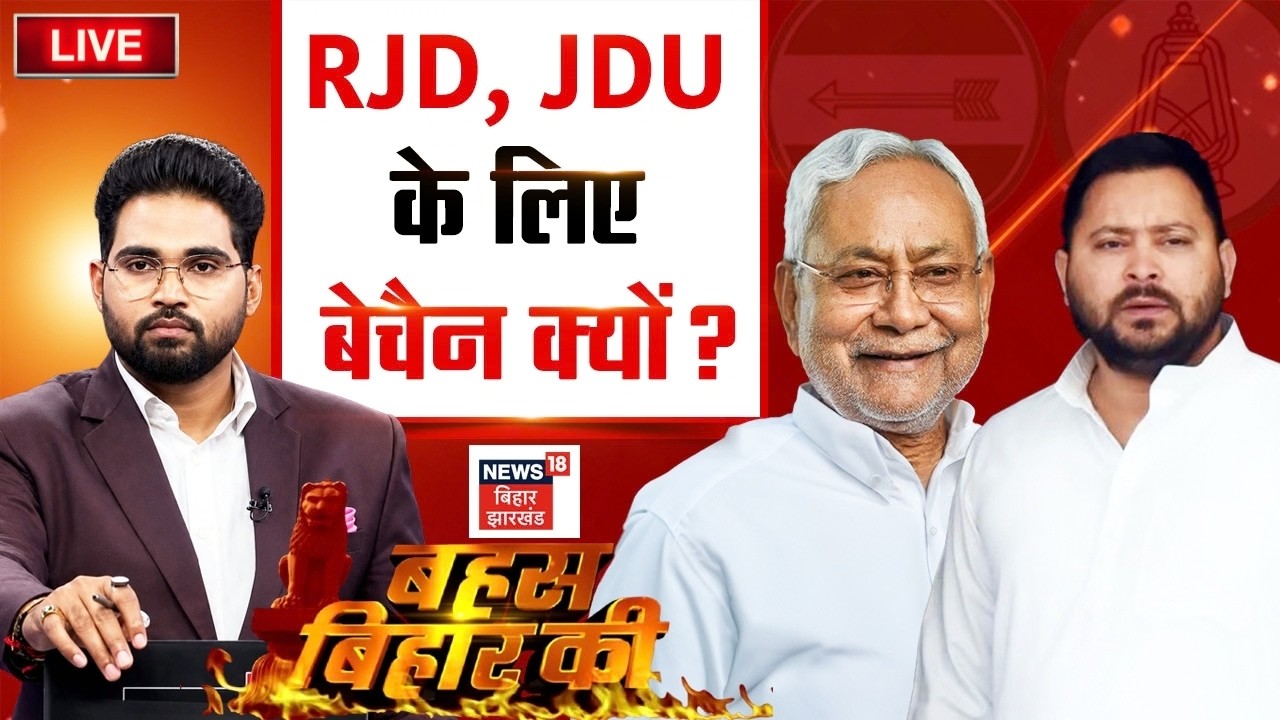 Bahas Bihar Ki LIVE : RJD, JDU के लिए बेचैन क्यों ? | Nitish Kumar | Bhai Virendra | Tejashwi Yadav