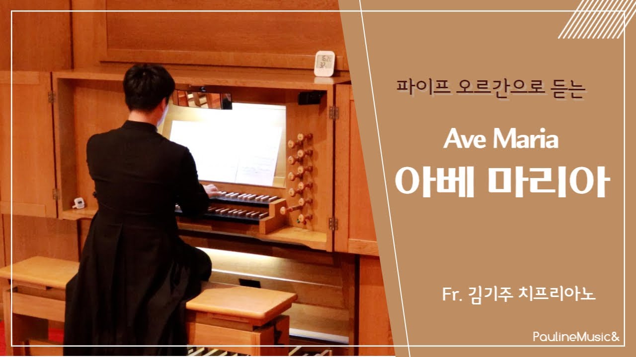 🎹혜화동 보좌 신부님의 파이프오르간 연주 | *아베마리아 Ave Maria_Gounod* | The Prayer of The Pipe Organ |오르간으로 드리는 찬양