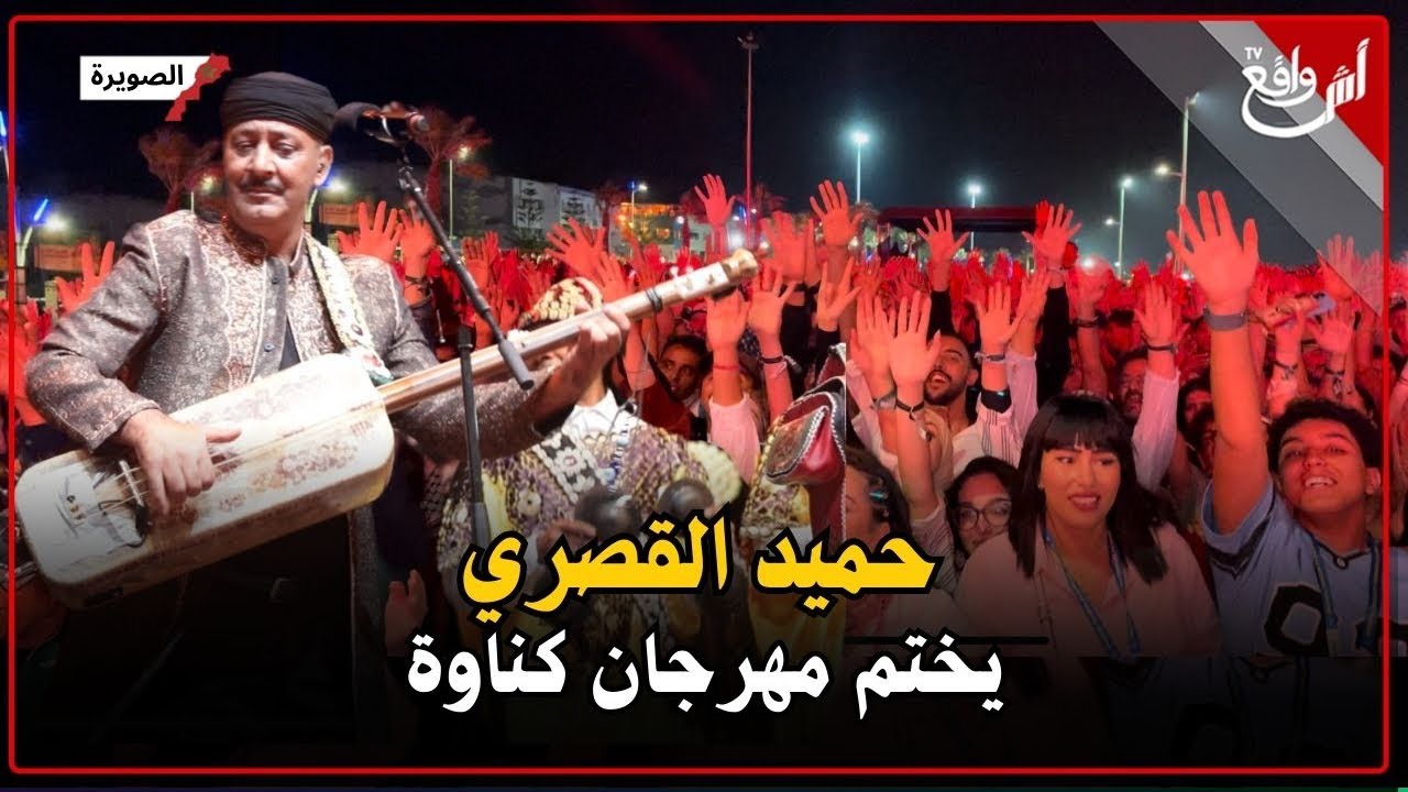 حميد القصري يلهب سهرة اختتام مهرجان كناوة بالصويرة 2024