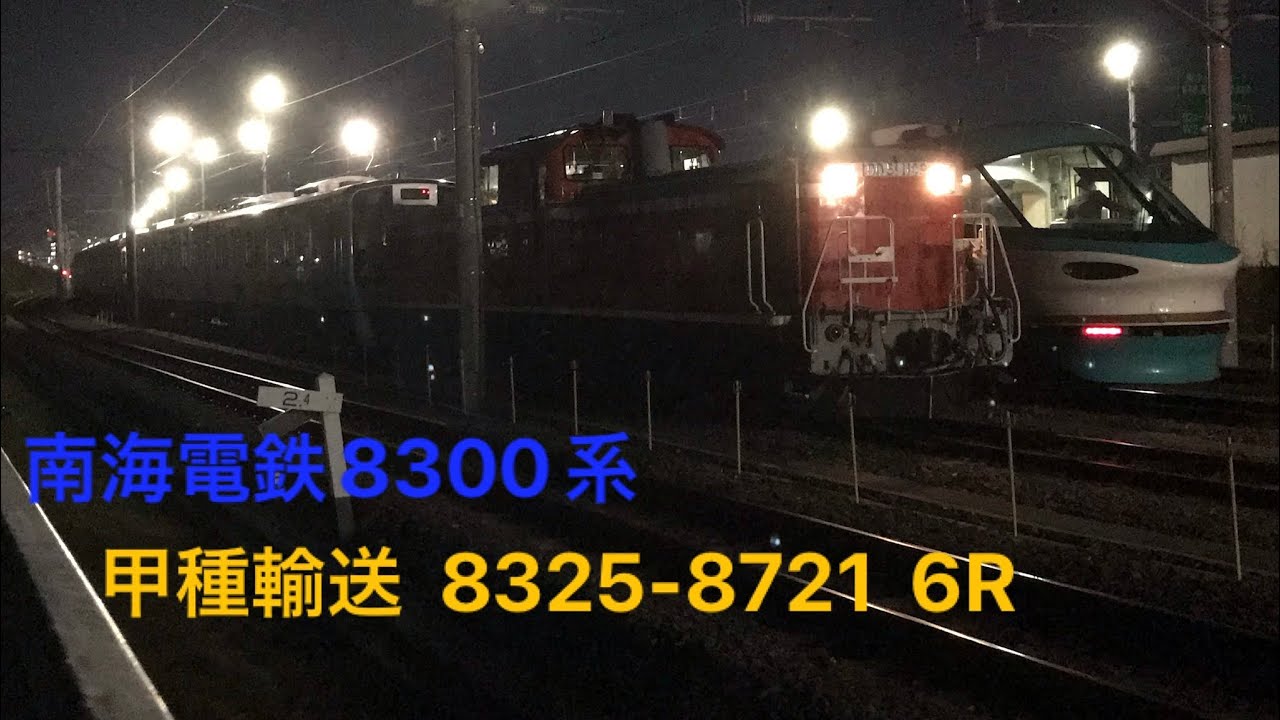 南海電鉄 甲種輸送8300系😅