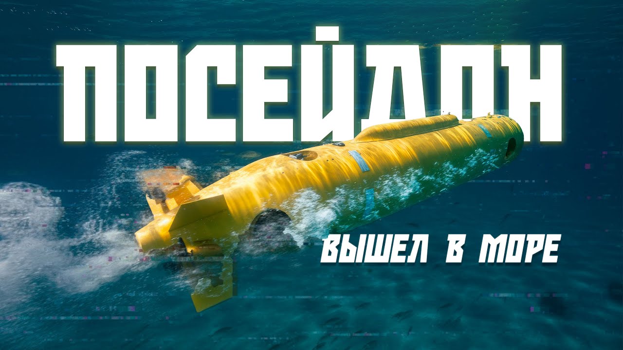 ИЗ РОССИИ С ЛЮБОВЬЮ! ЯДЕРНЫЙ &laquo;ПОСЕЙДОН&raquo; ИСПЫТАН В МОРЕ