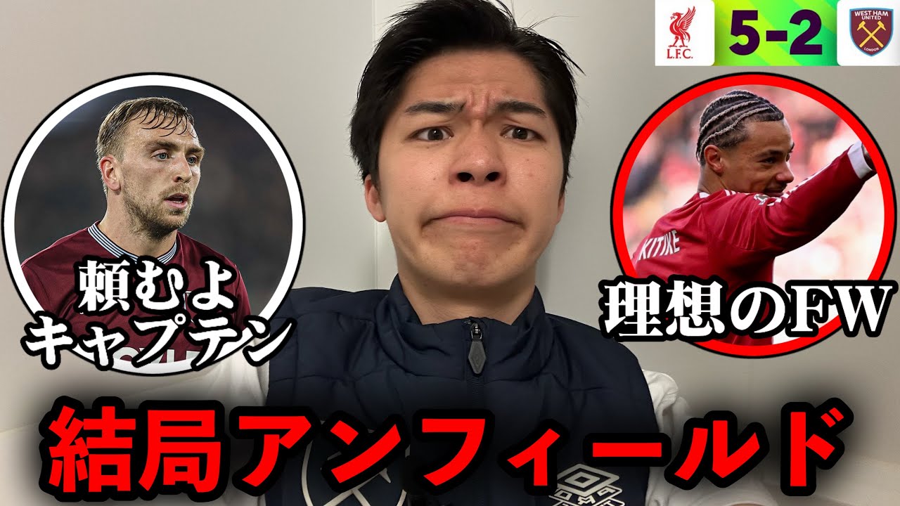 結局アンフィールドでした。ブライトンとフラムに他力本願するしかない…ウェストハムも内容は悪くはなかったんだけどね、勝たないと。