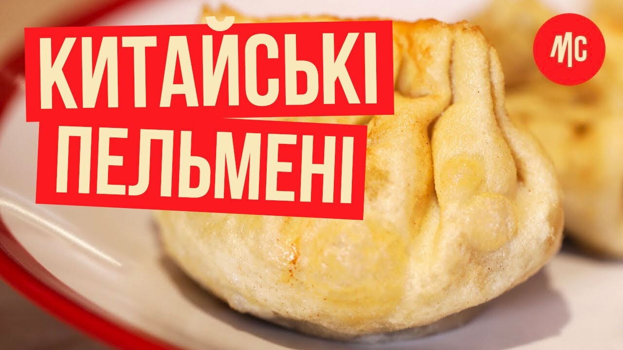 КИТАЙСЬКІ ПЕЛЬМЕНІ | TZIAOTZI | рецензія Марко Черветті