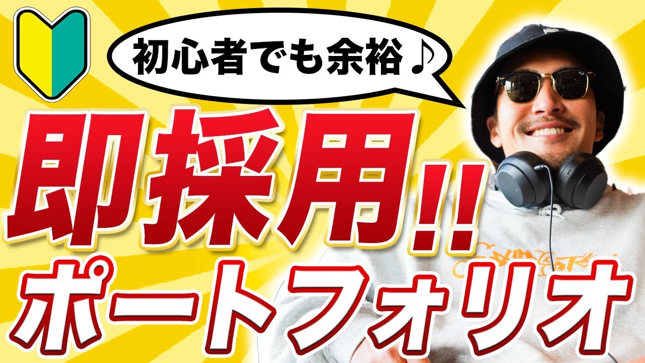 仕事取れ過ぎ注意！！動画編集ポートフォリオについて徹底解説します！