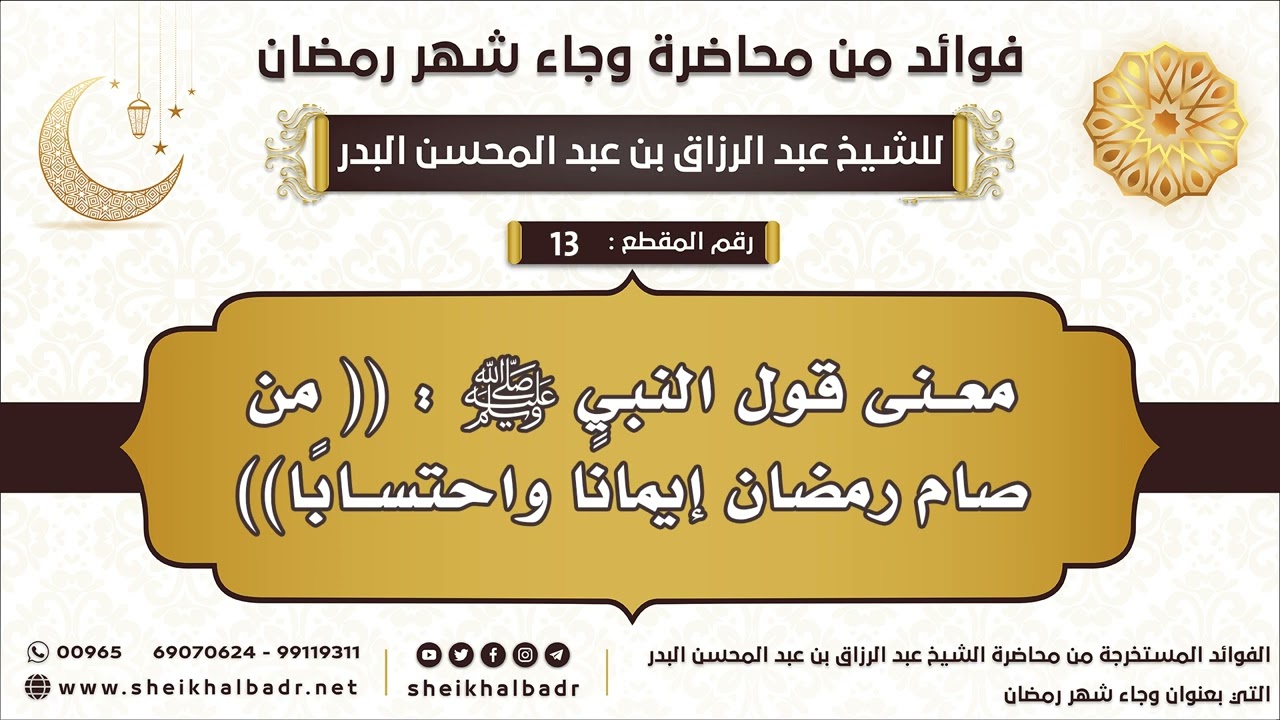 13- معنى قول النبي ﷺ (من صام رمضان إيمانًا واحتسابًا) - الشيخ عبد الرزاق البدر