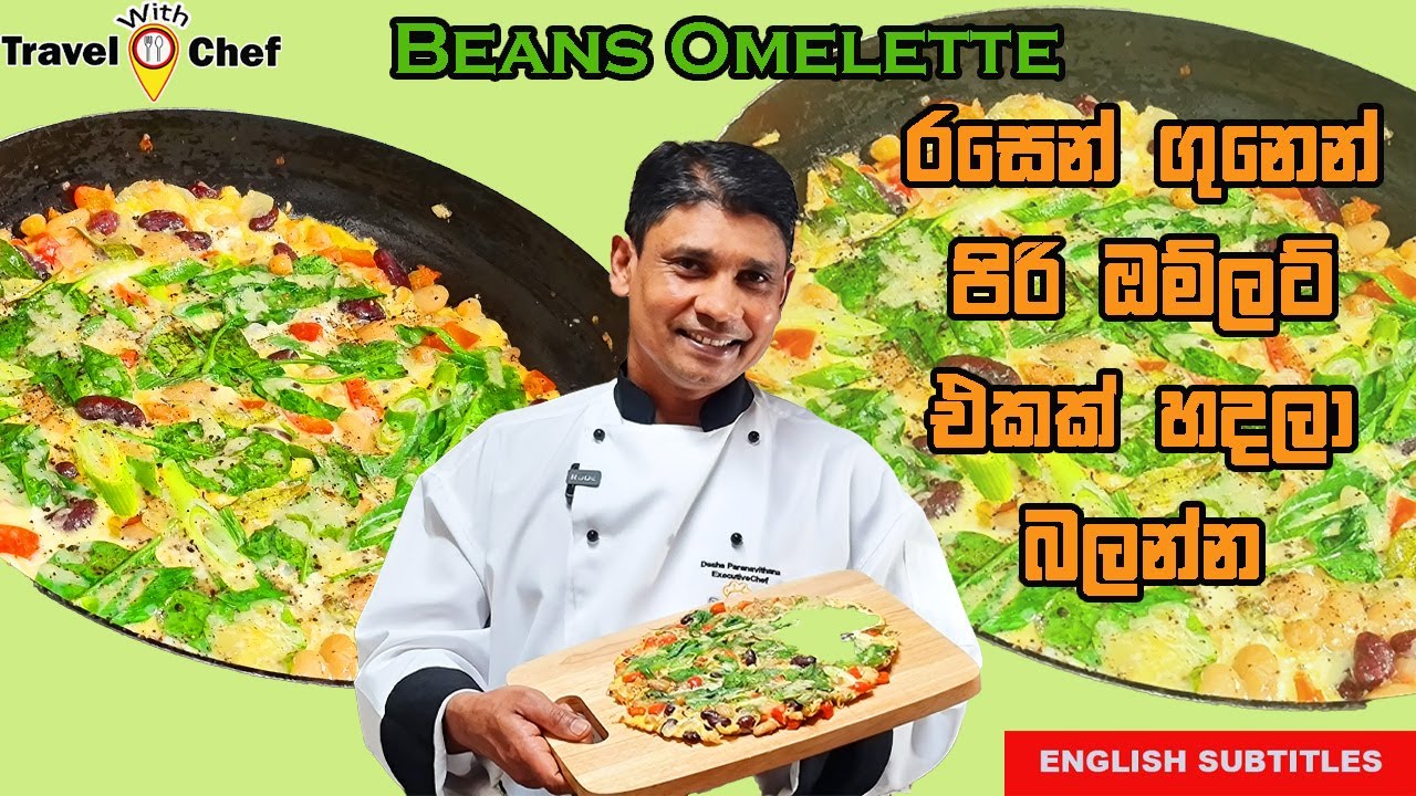 රසෙන් ගුනෙන් පිරි ඔම්ලට් එකක් හදලා බලන්න.HOW TO MAKE BEANS OMELETTE.(Cooking Show Sri Lankan Chef)