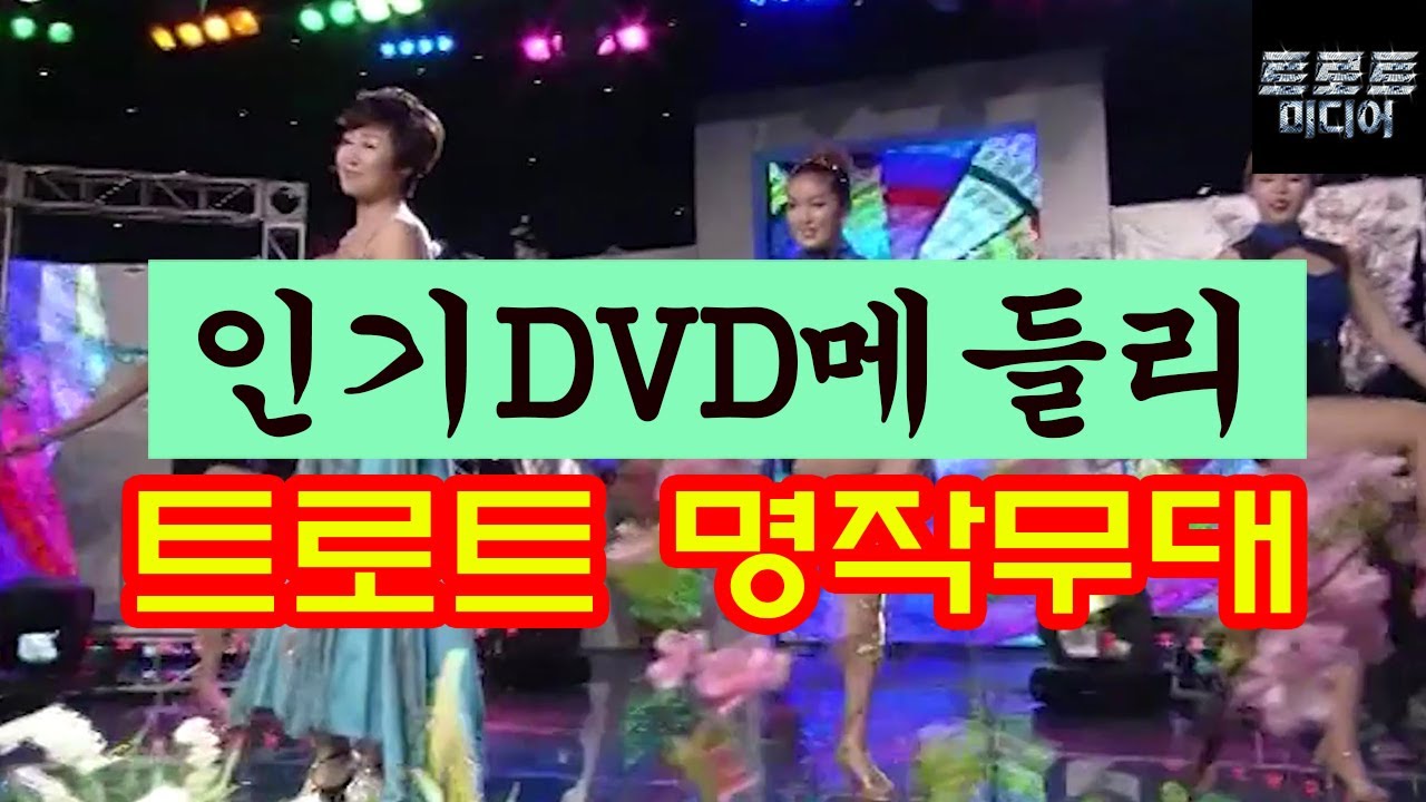 시원하게 즐겨봐요! 관광버스 DVD 메들리! 최신 트로트 명작 빅쑈 3집 by 동원E&C