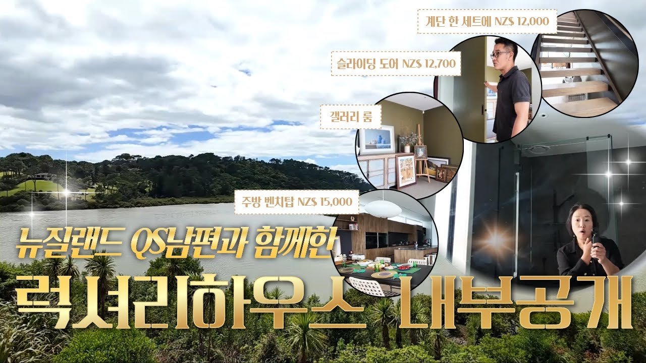뉴질랜드 QS남편과 함께한 럭셔리 하우스 투어