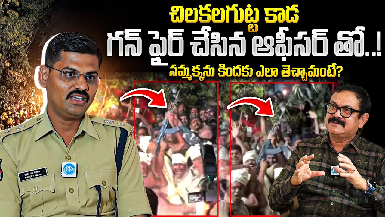 చిలకలగుట్ట కాడ గన్ ఫైర్..! Gun Firing Incident Near Chilakalagutta | Mulugu SP Sudheer Explains