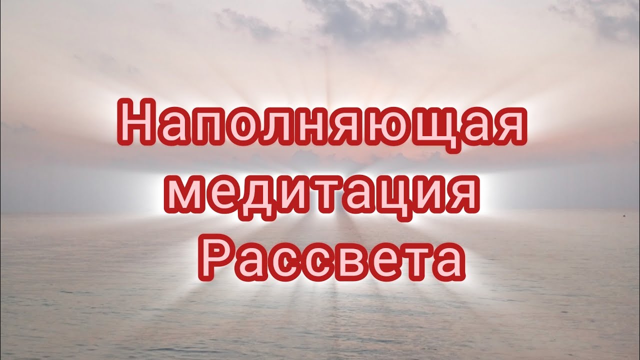 Наполняющая Медитация 