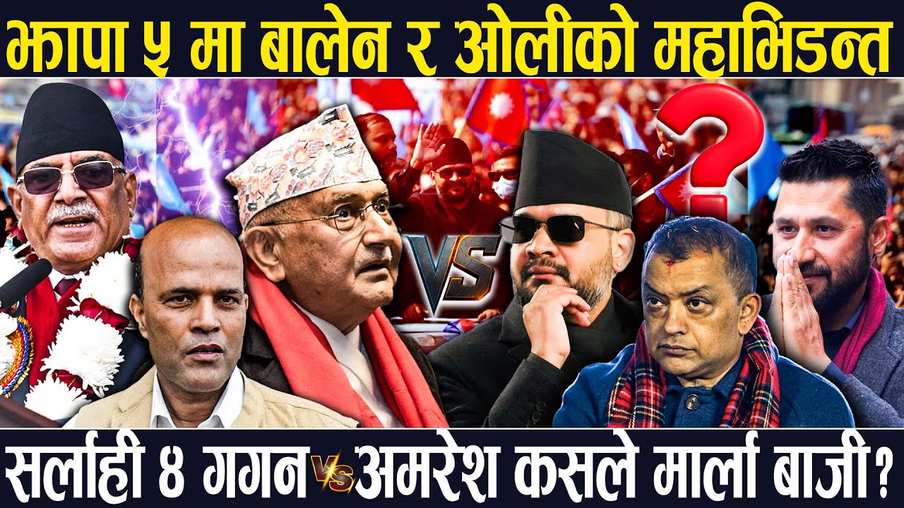 झापा ५ मा बालेन र ओलीको महाभिडन्त: गगन VS अमरेश कसले मार्ला बाजी? कस्तो छ अन्य क्षेत्रको अवस्था?